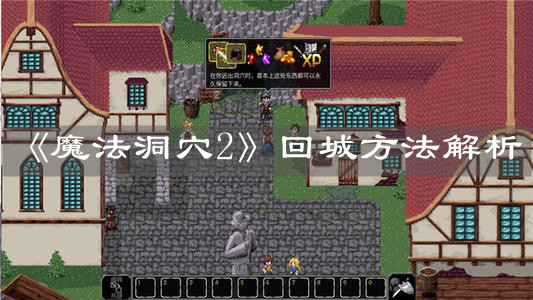 《魔法洞穴2》回城方法解析