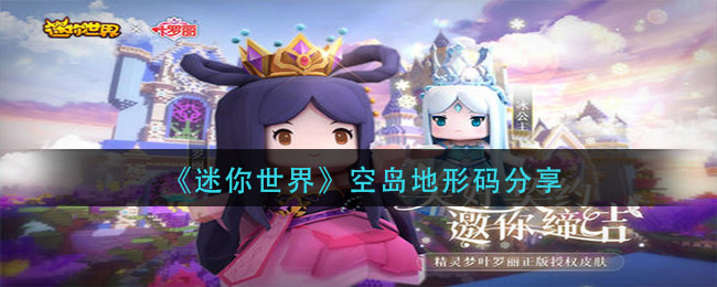 《迷你世界》空岛地形码介绍