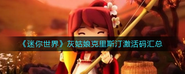 《迷你世界》灰姑娘克里斯汀激活码一览