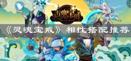 《灵魂宝戒》相性搭配推荐