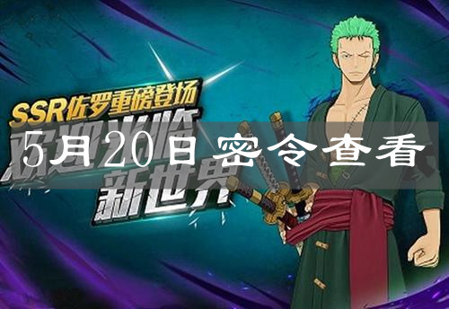《航海王燃烧意志》5月20日密令查看 《航海王燃烧意志》5月20日密令查看
