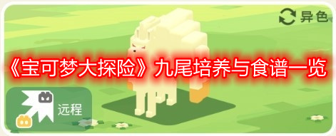 《宝可梦大探险》九尾培养与食谱一览