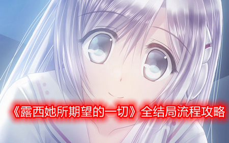 《露西她所期望的一切》全结局流程攻略