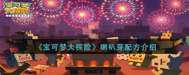 《宝可梦大探险》喇叭芽配方一览