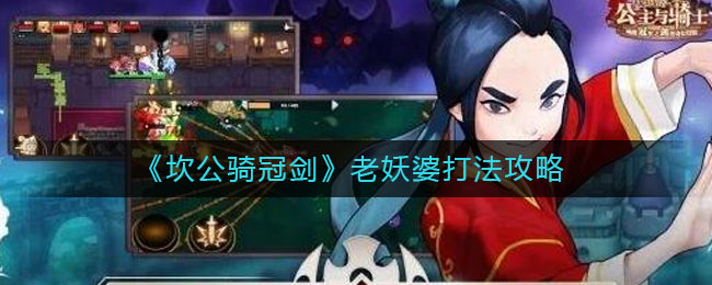 《坎公骑冠剑》老妖婆打法推荐