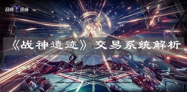 《战神遗迹》交易系统解析