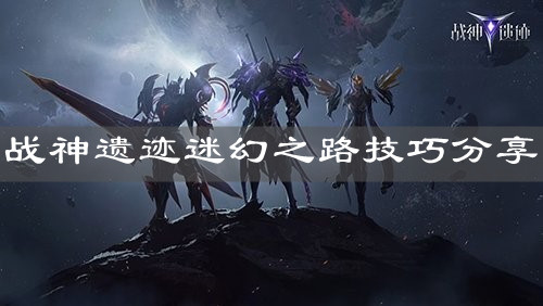 《战神遗迹》迷幻之路技巧分享