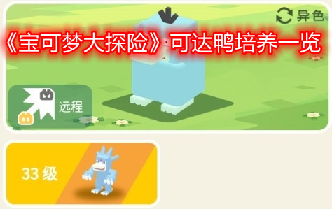 《宝可梦大探险》可达鸭培养一览