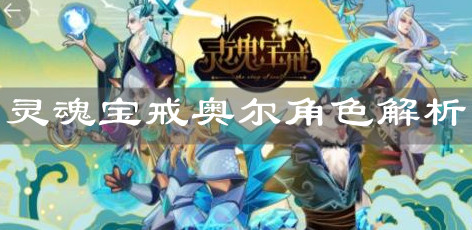 《灵魂宝戒》奥尔角色解析