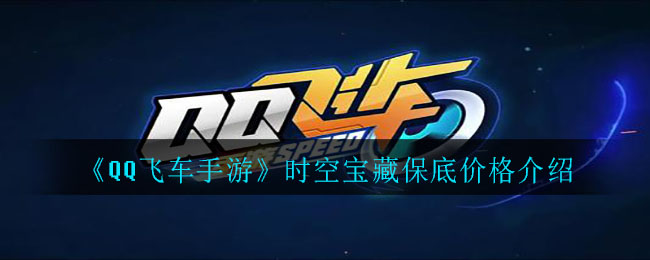 《QQ飞车手游》时空宝藏保底价格解析