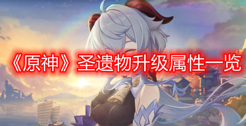 《原神》圣遗物升级属性一览