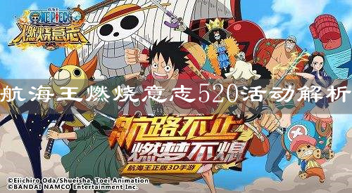 《航海王燃烧意志》520活动解析