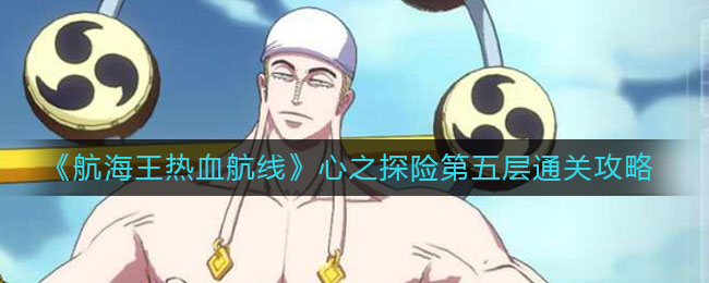 《航海王热血航线》心之探险第五层通关方法