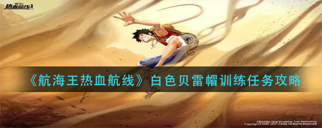 《航海王热血航线》白色贝雷帽训练任务介绍