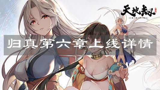 《天地劫：幽城再临》归真第六章上线详情