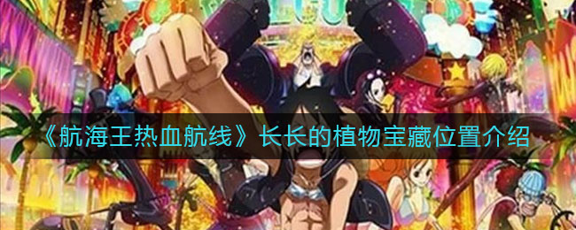 《航海王热血航线》长长的植物宝藏具体位置 《航海王热血航线》长长的植物宝藏具体位置
