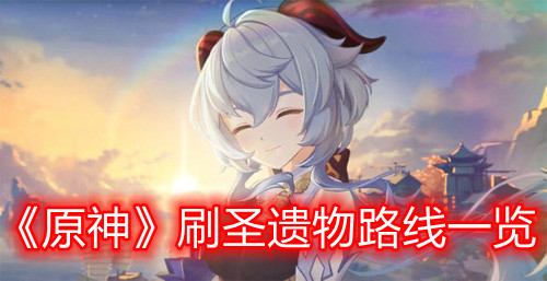 《原神》刷圣遗物路线一览