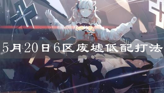 《明日方舟》5月20日6区废墟低配打法