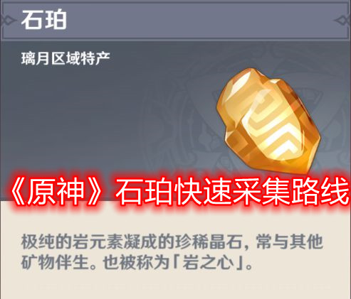 《原神》石珀快速采集路线