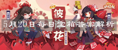 《阴阳师妖怪屋》5月20日每日宝箱答案解析