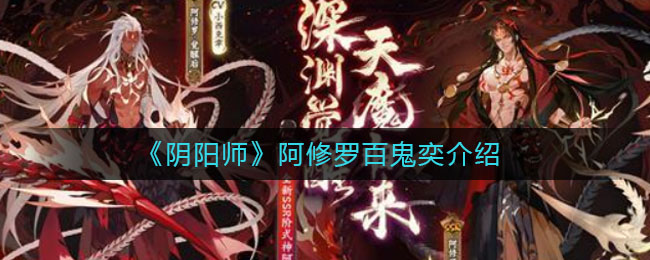 《阴阳师》阿修罗百鬼奕一览