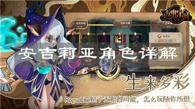 《灵魂宝戒》安吉莉亚角色详解