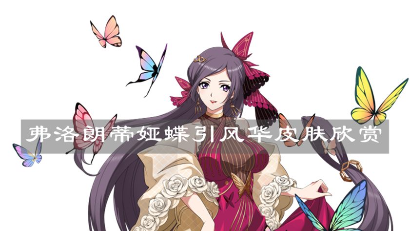 《梦幻模拟战》弗洛朗蒂娅蝶引风华皮肤欣赏