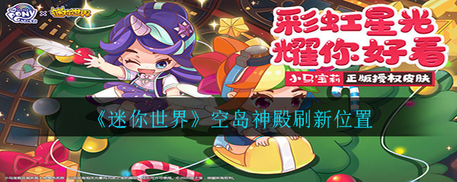 《迷你世界》空岛神殿刷新位置详细