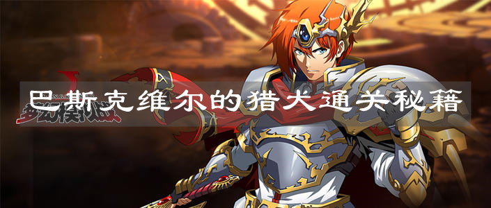 《梦幻模拟战》巴斯克维尔的猎犬通关秘籍
