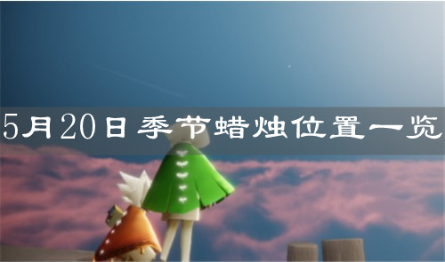 《光遇》5月20日季节蜡烛位置一览