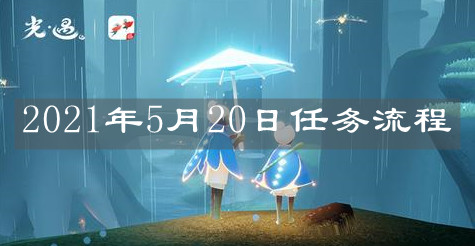 《光遇》2021年5月20日任务流程