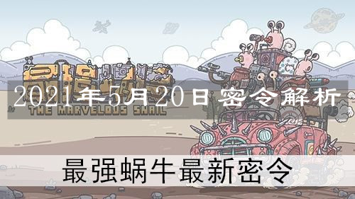 《最强蜗牛》2021年5月20日密令解析