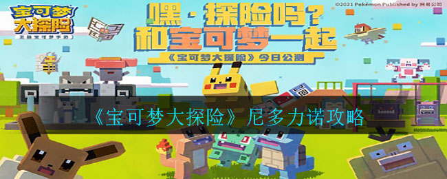 《宝可梦大探险》尼多力诺介绍