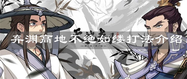 《天地劫：幽城再临》弃渊高地不绝如缕打法介绍