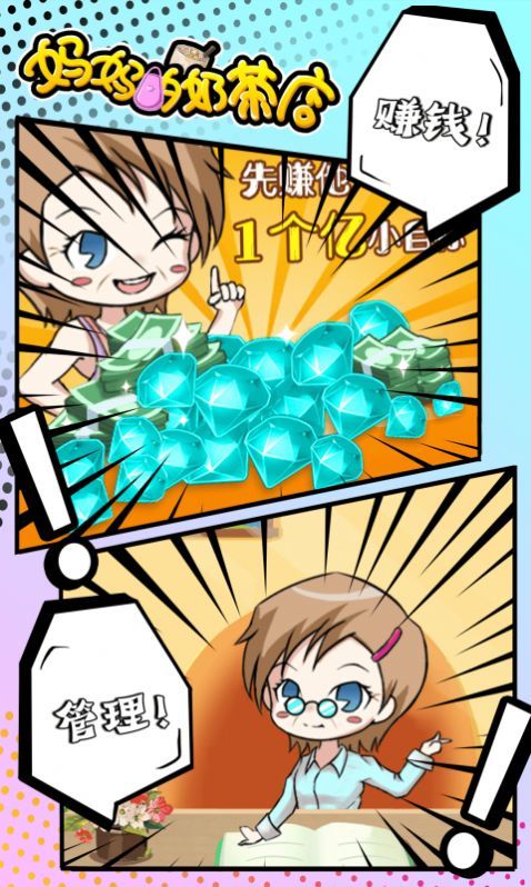 妈妈的奶茶店游戏