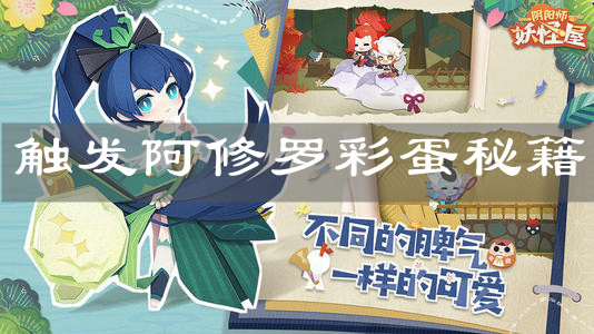 《阴阳师妖怪屋》触发阿修罗彩蛋秘籍