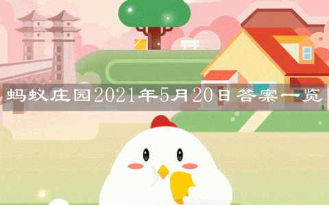 《支付宝》蚂蚁庄园2021年5月20日答案一览