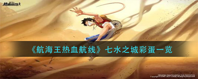 《航海王热血航线》七水之城彩蛋介绍 《航海王热血航线》七水之城彩蛋介绍