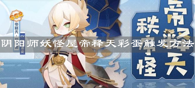 《阴阳师妖怪屋》帝释天彩蛋触发方法