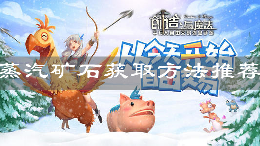 《创造与魔法》蒸汽矿石获取方法推荐