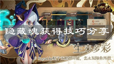 《灵魂宝戒》隐藏魂获得技巧分享