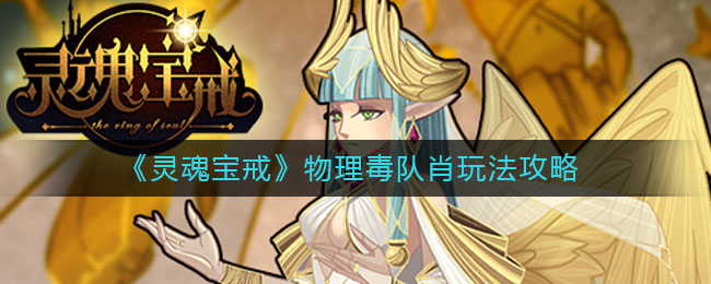 《灵魂宝戒》物理毒队肖玩法推荐