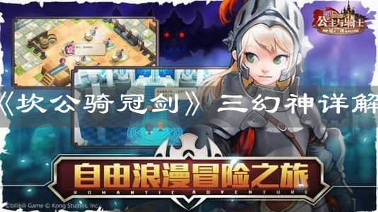 《坎公骑冠剑》三幻神详解