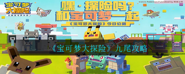 《宝可梦大探险》九尾介绍