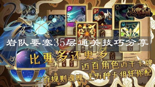 《灵魂宝戒》岩队要塞35层通关技巧分享