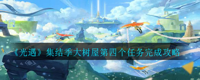 《光遇》集结季大树屋第四个任务完成方法