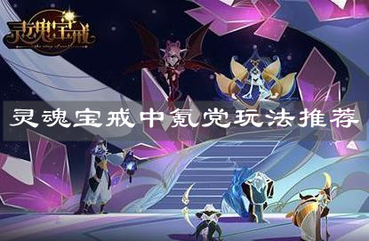 《灵魂宝戒》中氪党玩法推荐