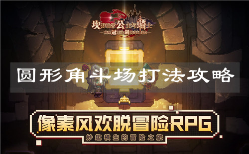 《坎公骑冠剑》圆形角斗场打法攻略