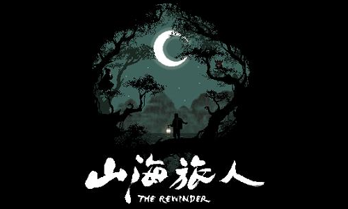 山海旅人