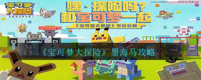 《宝可梦大探险》墨海马介绍